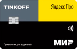 Кредитная карта Tinkoff «Яндекс.Плюс»