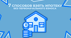 7 способов взять ипотеку без первоначального взноса
