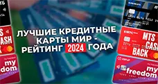 Лучшие кредитные карты МИР — рейтинг 2024 года