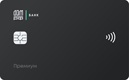 Дебетовая карта ДомРФБанк «Premium»